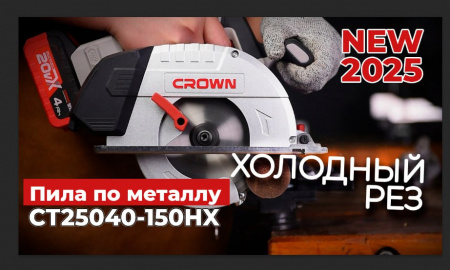 Пила дисковая по металлу аккумуляторная BL CROWN CT25040-150HX-4 BMC